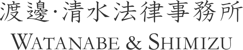 渡邊・清水法律事務所